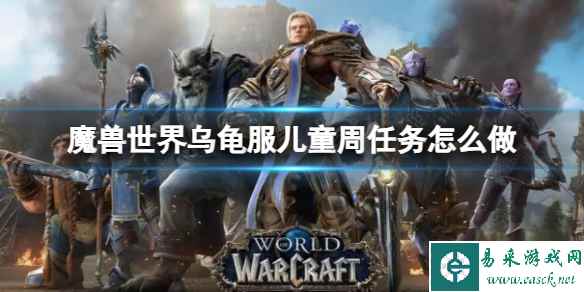 《魔兽世界》乌龟服儿童周任务攻略