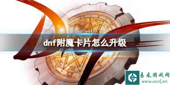 《dnf》附魔卡片升级方法