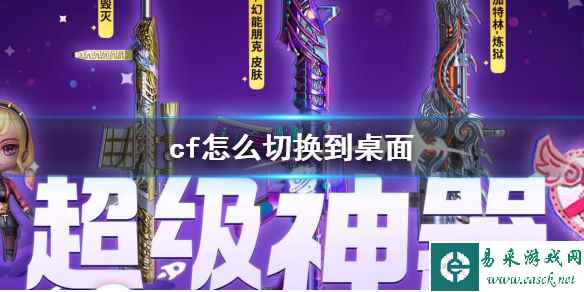 《cf》切换到桌面方法