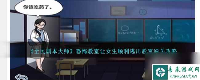 全民剧本大师让女生顺利逃出教室怎么过-恐怖教室通关攻略