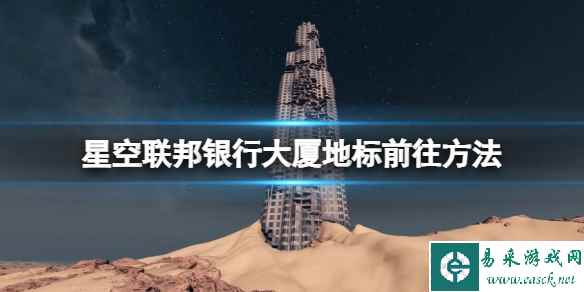 《星空》联邦银行大厦地标怎么去？联邦银行大厦地标前往方法