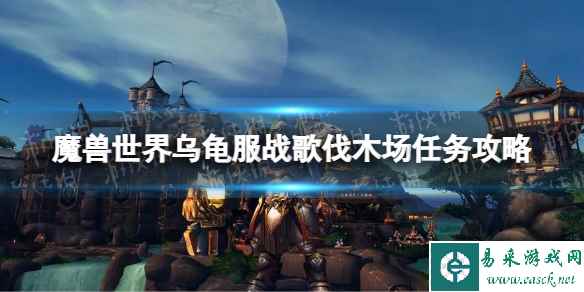 《魔兽世界》乌龟服战歌伐木场任务攻略 战歌伐木场任务怎么做？