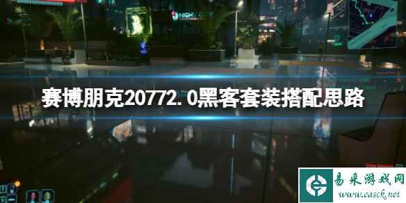 《赛博朋克2077》2.0黑客套装搭配思路 黑客套装怎么搭配？