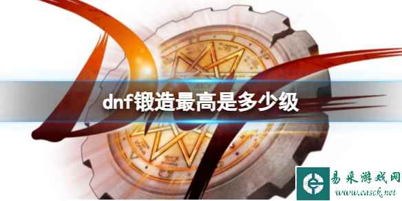 《dnf》锻造最高等级