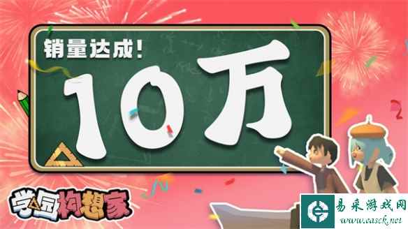 国产《学园构想家》总销量突破10万 中秋将推出新版本!