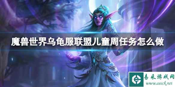 《魔兽世界》乌龟服联盟儿童周任务攻略