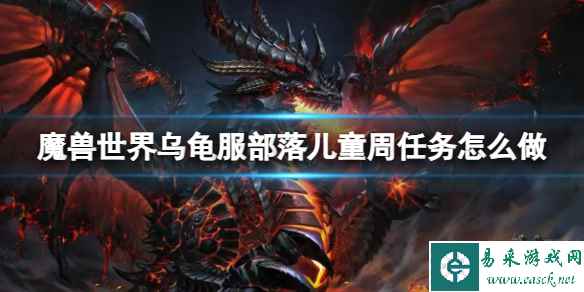 《魔兽世界》乌龟服部落儿童周任务攻略