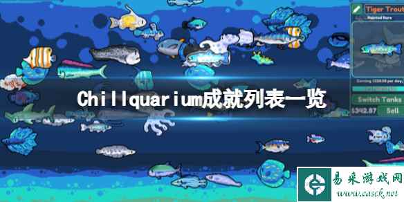 《Chillquarium》成就列表一览 成就有哪些？