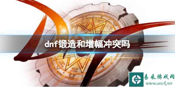 《dnf》锻造和增幅关系