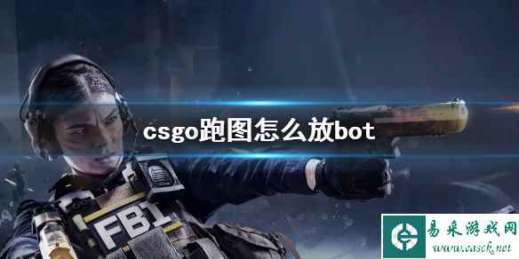 《csgo》跑图放bot方法