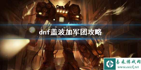 《dnf》盖波加军团攻略大全