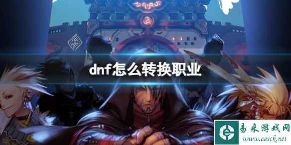 《dnf》转换职业攻略