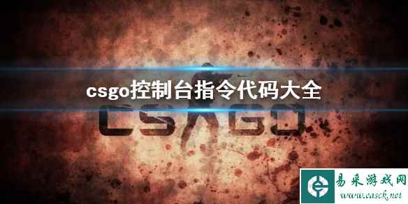 《csgo》控制台指令代码大全介绍