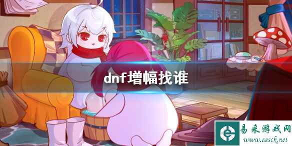 《dnf》装备增幅NPC位置介绍