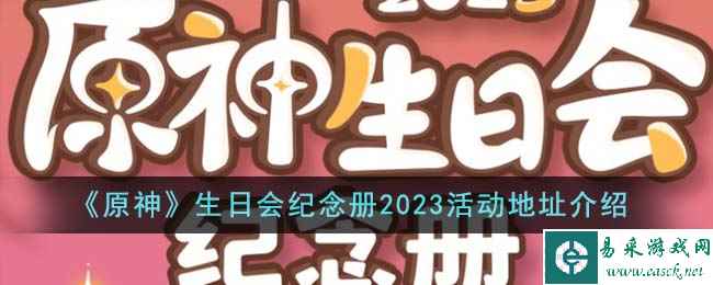 《原神》生日会纪念册2023活动地址介绍