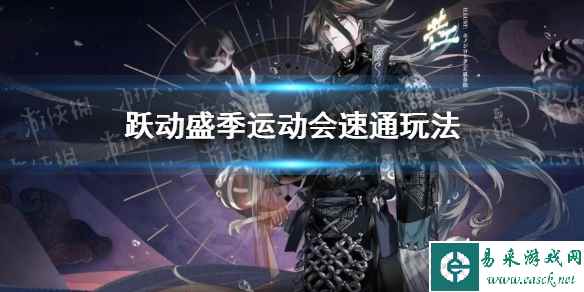 《阴阳师》跃动盛季运动会速通玩法