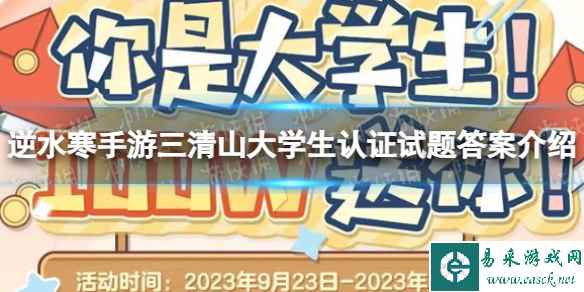 《逆水寒手游》三清山大学生认证试题答案介绍