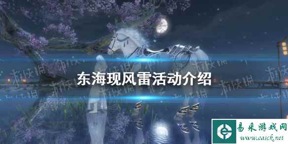 《逆水寒手游》东海现风雷活动介绍