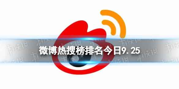 微博热搜榜排名今日9.25 微博热搜榜今日事件9月25日