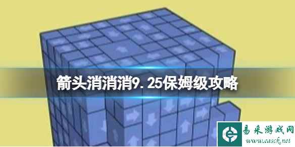 《箭头消消消》9.25保姆级攻略 9.25第二关消除箭头