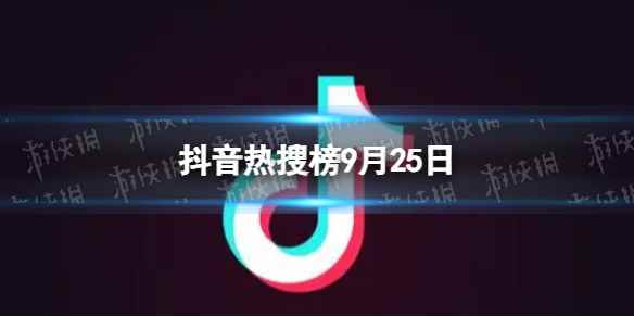 抖音热搜榜9月25日 抖音热搜排行榜今日榜9.25