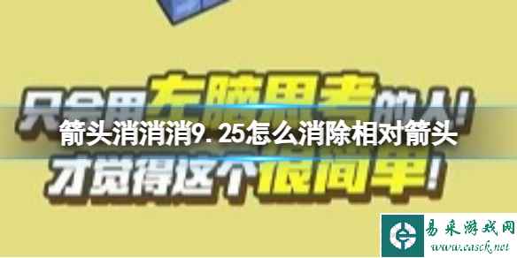 《箭头消消消》9.25怎么消除相对箭头 9.25第二关消除箭头