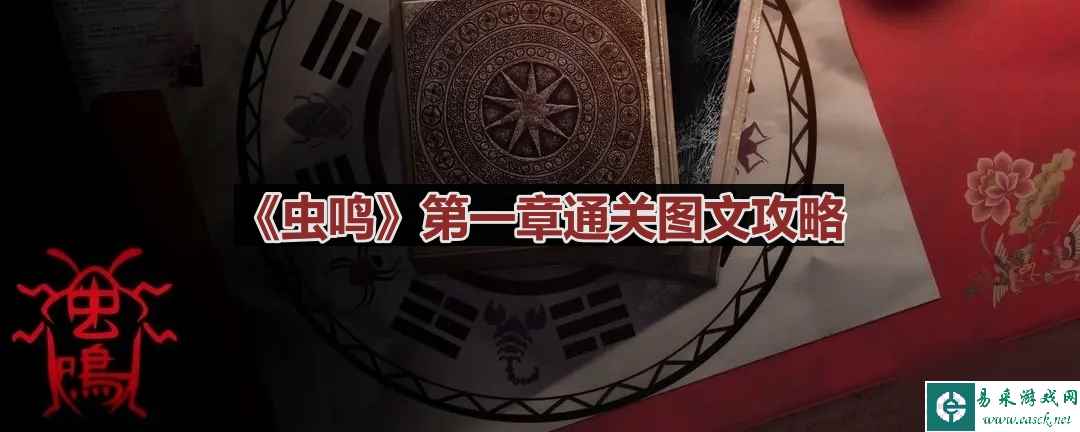 《虫鸣》第一章通关图文攻略