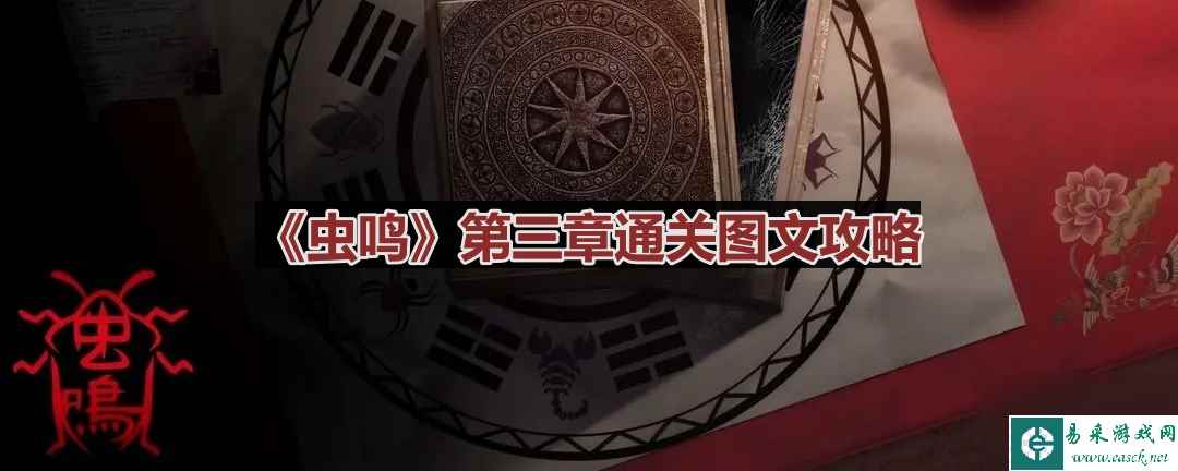 《虫鸣》第三章通关图文攻略