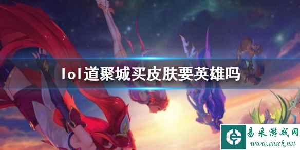 《lol》道聚城买皮肤条件介绍