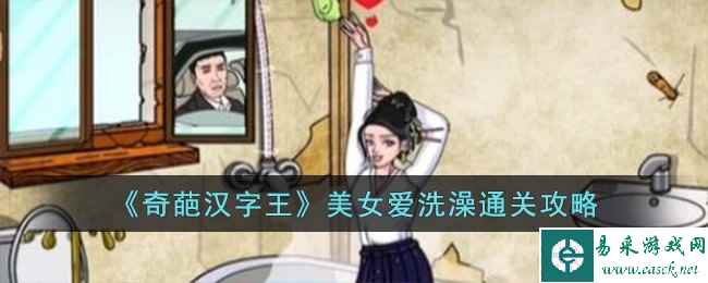 《奇葩汉字王》美女爱洗澡通关攻略