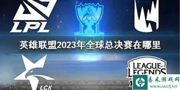 《英雄联盟》2023年全球总决赛地点