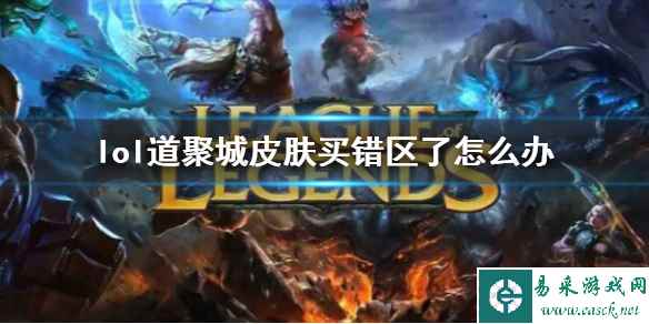 《lol》道聚城皮肤买错区申诉办法