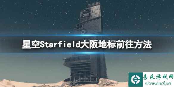 《星空》大阪地标怎么去？大阪地标前往方法