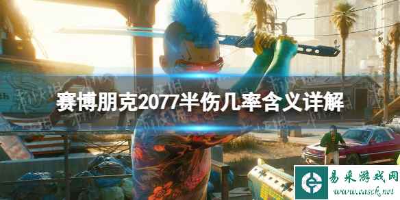 《赛博朋克2077》半伤几率什么意思？ 半伤几率含义详解