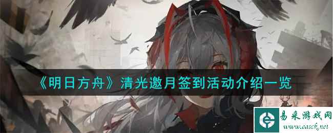 《明日方舟》清光邀月签到活动介绍一览