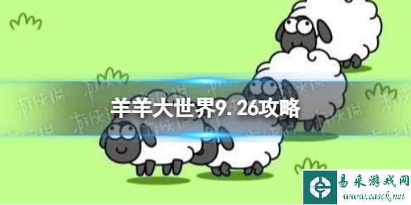 《羊了个羊》羊羊大世界9.26攻略 9月26日羊羊大世界怎么过