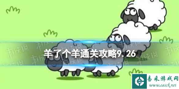 9月26日《羊了个羊》通关攻略 通关攻略第二关9.26