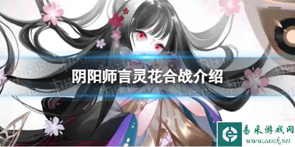 《阴阳师》言灵花合战介绍