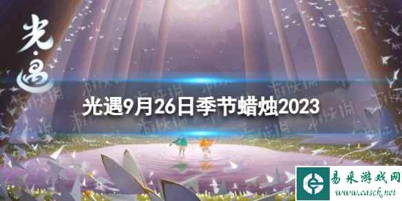 《光遇》9月26日季节蜡烛在哪 9.26季节蜡烛位置2023