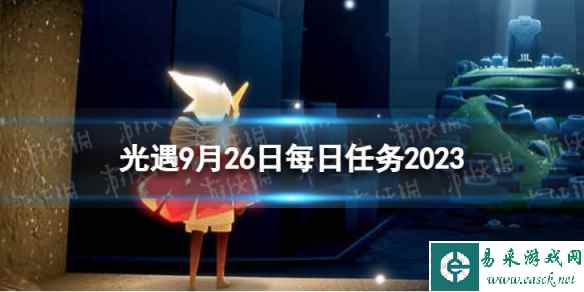 《光遇》9月26日每日任务怎么做 9.26每日任务攻略2023