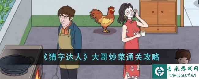 《猜字达人》大哥炒菜通关攻略