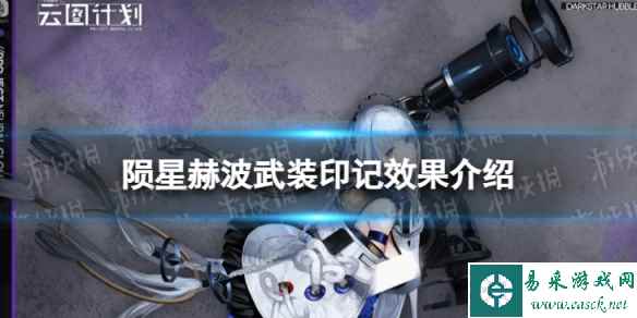 《云图计划》陨星赫波有什么效果 陨星赫波武装印记效果介绍