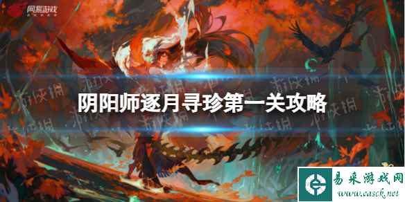 《阴阳师》逐月寻珍第一关攻略