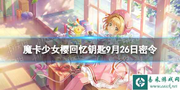 《魔卡少女樱回忆钥匙》9月26日密令 9.26最新兑换码