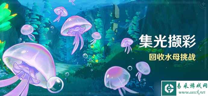 《原神》集光撷彩活动回收水母挑战玩法攻略
