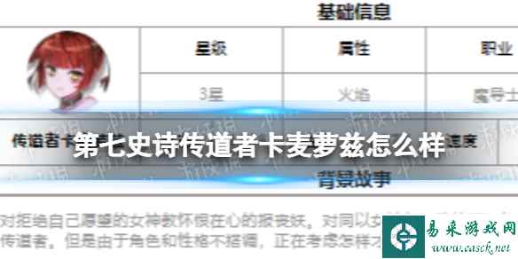 《第七史诗》传道者卡麦萝兹怎么样 三星英雄传道者卡麦萝兹介绍