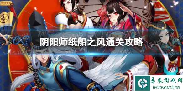 《阴阳师》纸船之风通关攻略