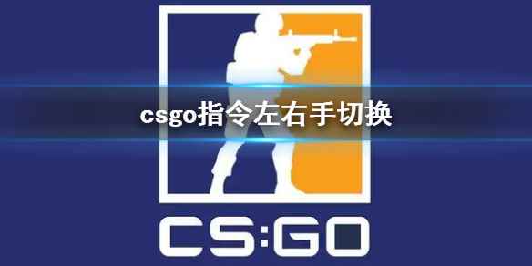 《csgo》指令左右手切换设置方法