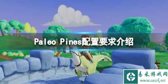 《Paleo Pines》配置要求高吗？配置要求介绍