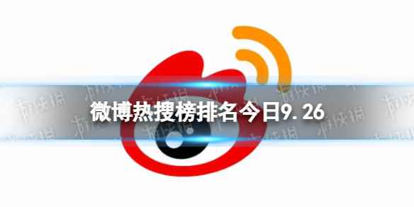 微博热搜榜排名今日9.26 微博热搜榜今日事件9月26日